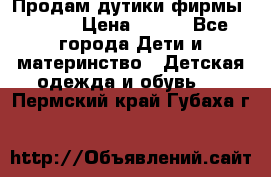 Продам дутики фирмы Tomm  › Цена ­ 900 - Все города Дети и материнство » Детская одежда и обувь   . Пермский край,Губаха г.